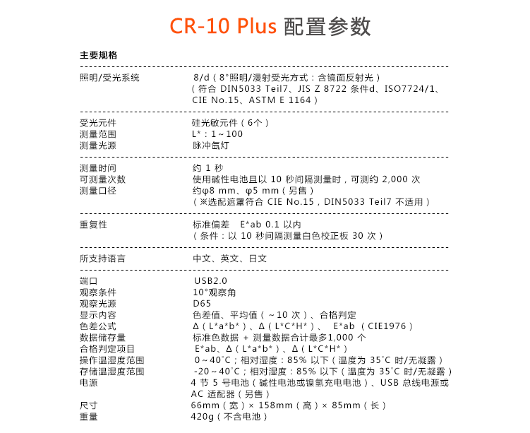 美能达cr-10Plus小型色差计配置参数