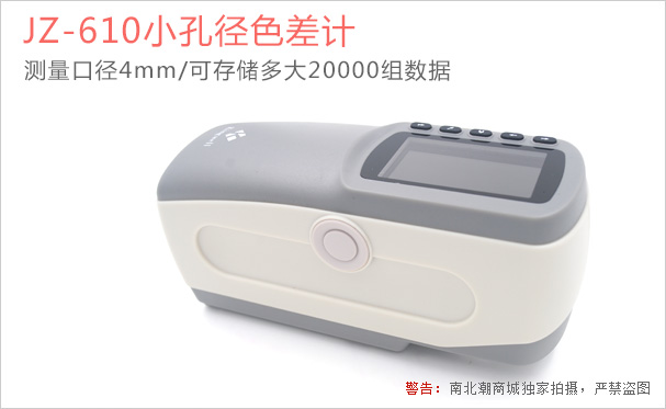 JZ-610高精密型色差仪实拍图1